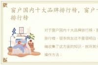 窗户国内十大品牌排行榜，窗户十大品牌排行榜