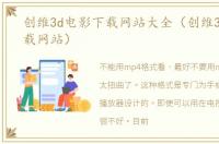创维3d电影下载网站大全（创维3d电影下载网站）
