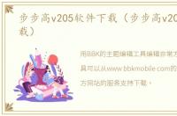步步高v205软件下载（步步高v205主题下载）
