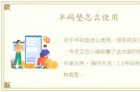 半码垫怎么使用