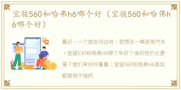宝骏560和哈弗h6哪个好（宝骏560和哈佛h6哪个好）