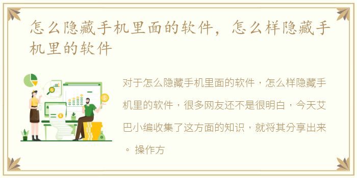 怎么隐藏手机里面的软件，怎么样隐藏手机里的软件