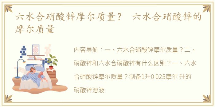 六水合硝酸锌摩尔质量？ 六水合硝酸锌的摩尔质量