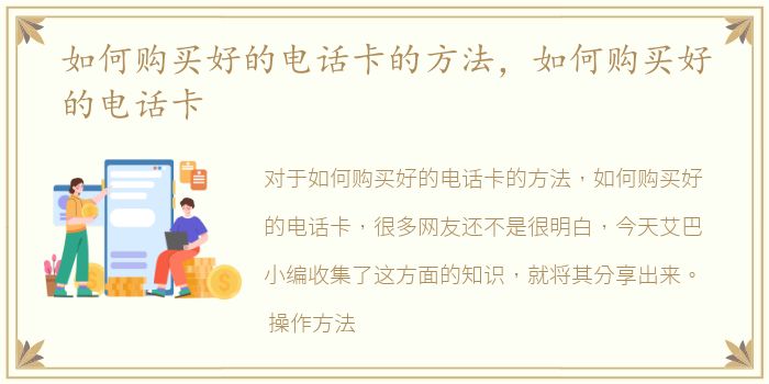 如何购买好的电话卡的方法，如何购买好的电话卡