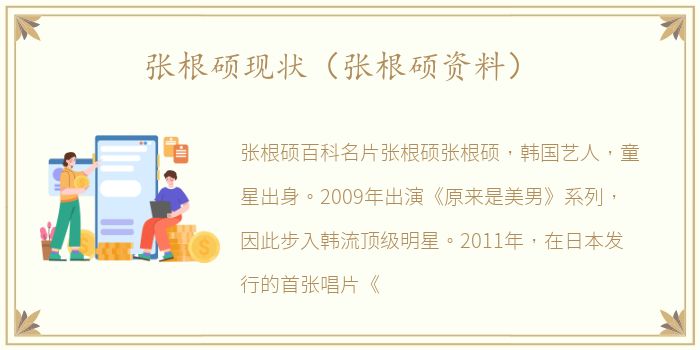 张根硕现状（张根硕资料）