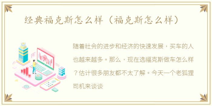 经典福克斯怎么样（福克斯怎么样）