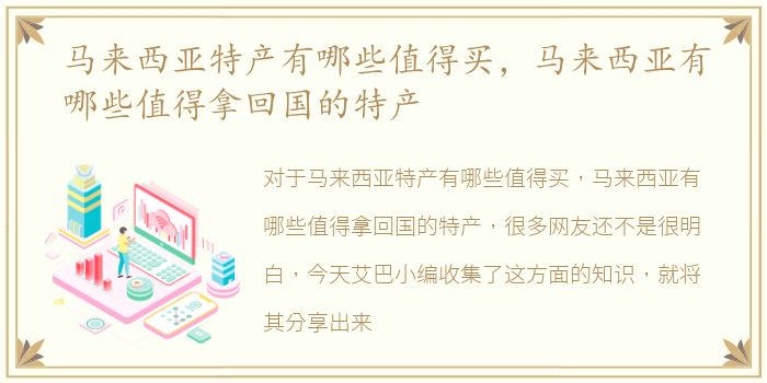 马来西亚特产有哪些值得买，马来西亚有哪些值得拿回国的特产