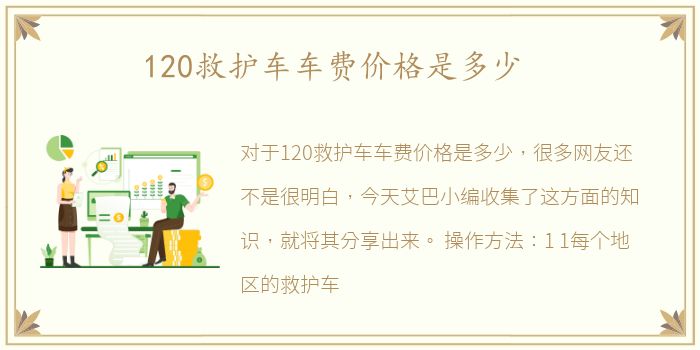 120救护车车费价格是多少