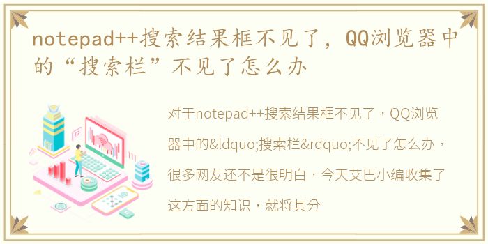 notepad++搜索结果框不见了，QQ浏览器中的“搜索栏”不见了怎么办