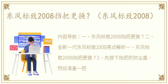 东风标致2008挡把更换？（东风标致2008）