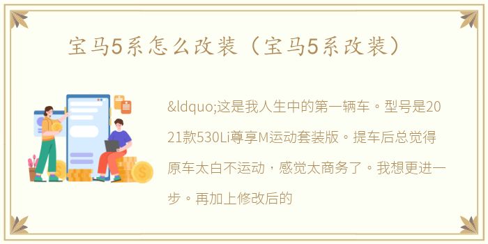 宝马5系怎么改装（宝马5系改装）