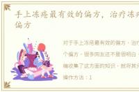 手上冻疮最有效的偏方，治疗冻疮的30个偏方