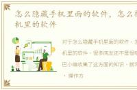 怎么隐藏手机里面的软件，怎么样隐藏手机里的软件