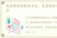 龙角散粉末服用方法，龙角散粉末怎么吃法