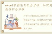 excel数据怎么拟合方程，如何用Excel求数据拟合方程