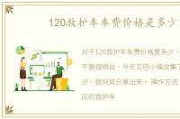 120救护车车费价格是多少