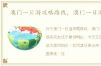 澳门一日游攻略路线，澳门一日游攻略