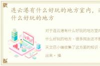 连云港有什么好玩的地方室内，连云港有什么好玩的地方