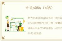 索爱s08a（s08）