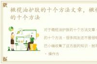 橄榄油护肤的十个方法文章，橄榄油护肤的十个方法