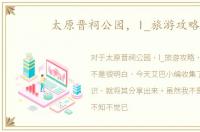 太原晋祠公园，l_旅游攻略