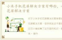 小米手机花屏解决方案有哪些，小米手机花屏解决方案