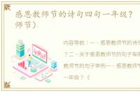 感恩教师节的诗句四句一年级？（感恩教师节）