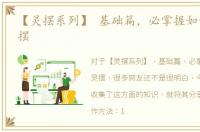 【灵摆系列】 基础篇，必掌握如何移动灵摆