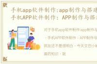 手机app软件制作:app制作与搭建的区别，手机APP软件制作：APP制作与搭建