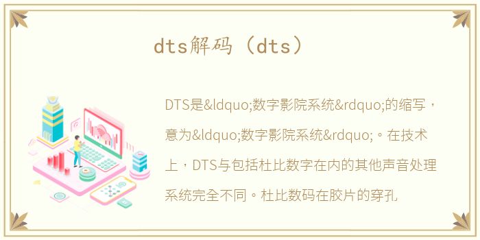 dts解码（dts）