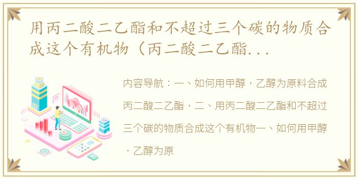 用丙二酸二乙酯和不超过三个碳的物质合成这个有机物（丙二酸二乙酯怎么合成）