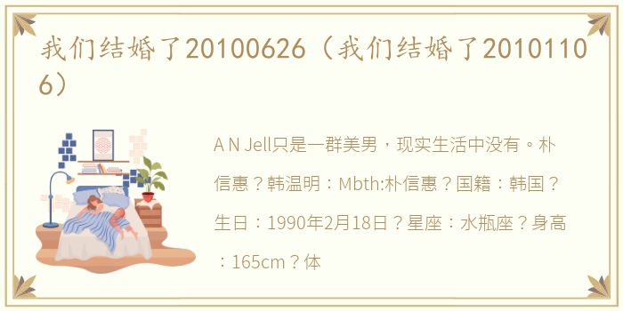 我们结婚了20100626（我们结婚了20101106）