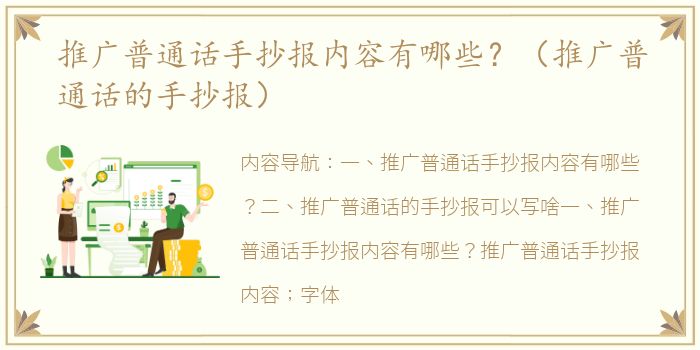 推广普通话手抄报内容有哪些？（推广普通话的手抄报）