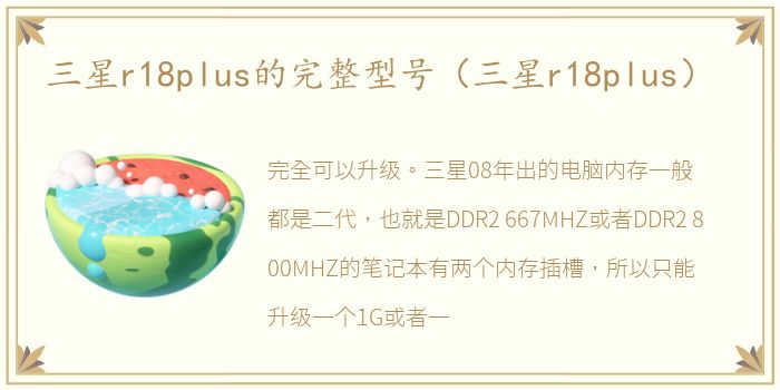 三星r18plus的完整型号（三星r18plus）