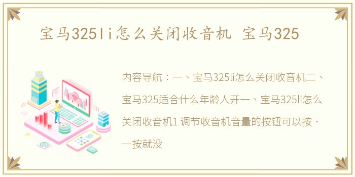宝马325li怎么关闭收音机 宝马325