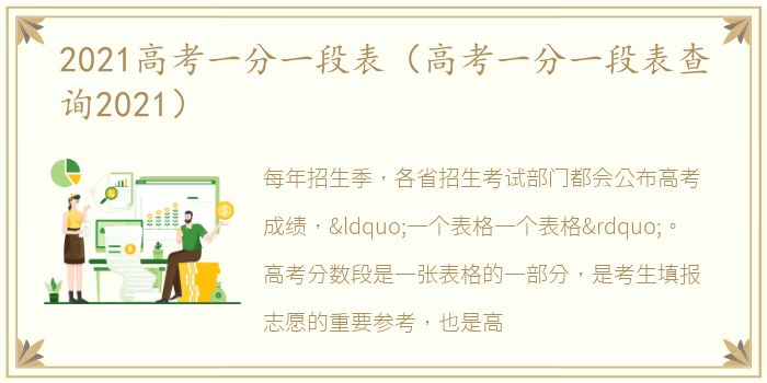 2021高考一分一段表（高考一分一段表查询2021）
