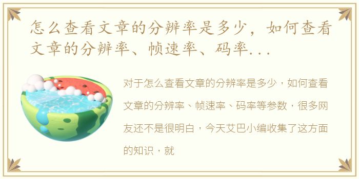 怎么查看文章的分辨率是多少，如何查看文章的分辨率、帧速率、码率等参数
