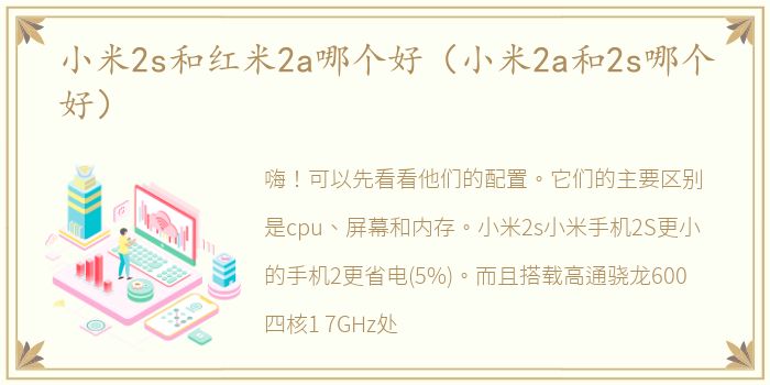 小米2s和红米2a哪个好（小米2a和2s哪个好）