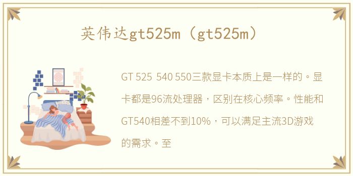 英伟达gt525m（gt525m）