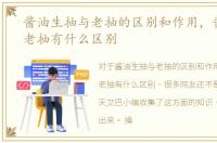 酱油生抽与老抽的区别和作用，酱油生抽老抽有什么区别