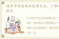 母亲节的由来和故事大全，了解母亲节的诞生