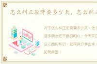 怎么纠正驼背要多少天，怎么纠正驼背