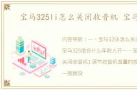 宝马325li怎么关闭收音机 宝马325