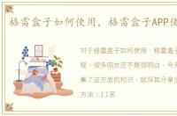 格雷盒子如何使用，格雷盒子APP使用教程