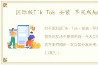 国际版Tik Tok 安装 苹果版Apple
