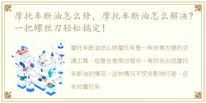 摩托车断油怎么修，摩托车断油怎么解决?一把螺丝刀轻松搞定!