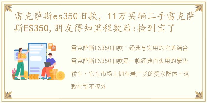 雷克萨斯es350旧款，11万买辆二手雷克萨斯ES350,朋友得知里程数后:捡到宝了