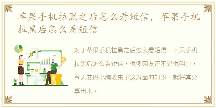 苹果手机拉黑之后怎么看短信，苹果手机拉黑后怎么看短信