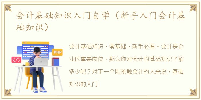 会计基础知识入门自学（新手入门会计基础知识）