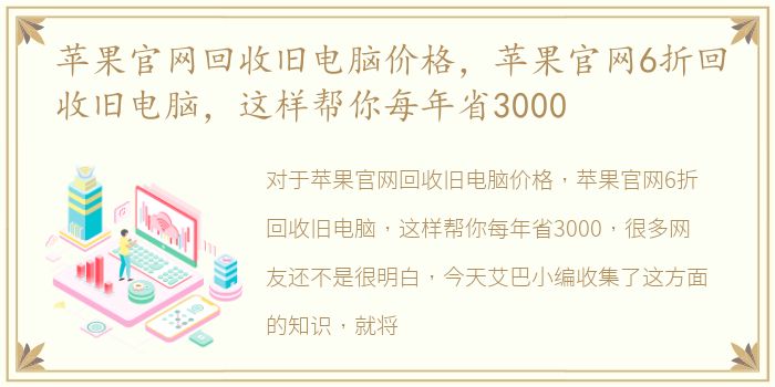 苹果官网回收旧电脑价格，苹果官网6折回收旧电脑，这样帮你每年省3000